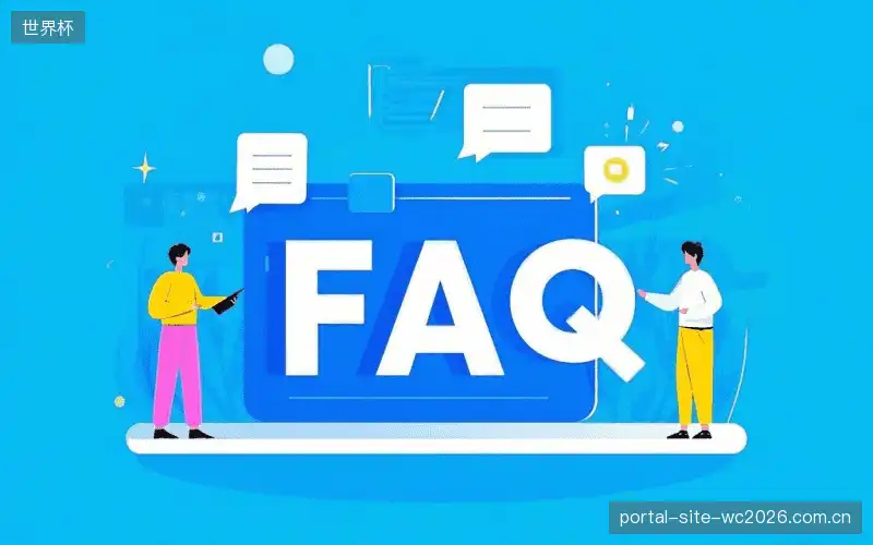 赛事直播观看教程FAQ